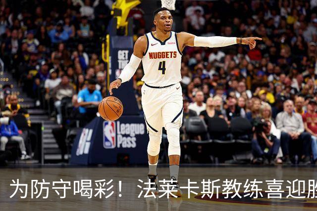 为防守喝彩！法莱卡斯教练喜迎胜利