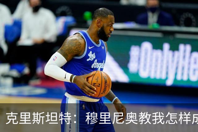 克里斯坦特：穆里尼奥教我怎样成为赢家