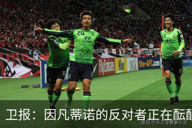 卫报：因凡蒂诺的反对者正在酝酿新的国际足联框架