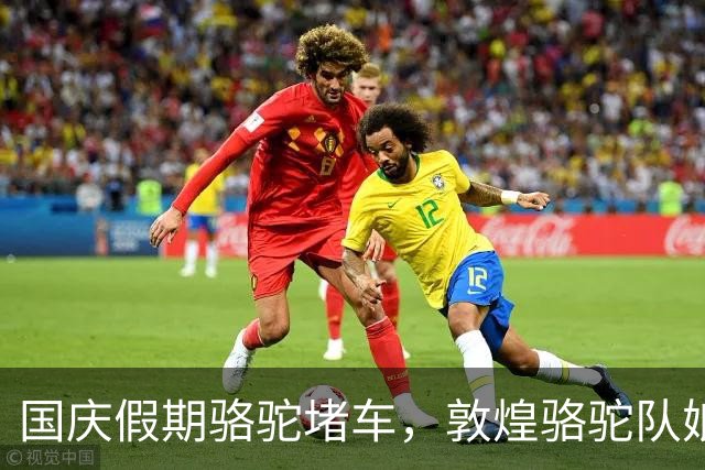 国庆假期骆驼堵车，敦煌骆驼队娘娘腔出征！