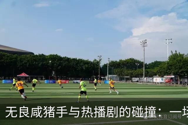 无良咸猪手与热播剧的碰撞：一场风波引发的“戏剧