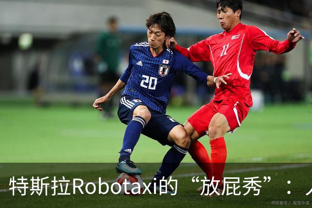 特斯拉Robotaxi的“放屁秀”：人车尴尬大作战