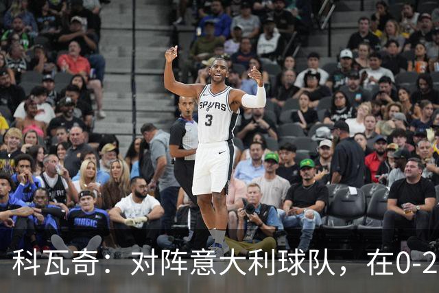 科瓦奇：对阵意大利球队，在0-2落后的情况下追回来并不容易