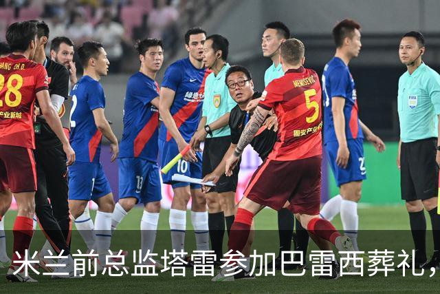 米兰前总监塔雷参加巴雷西葬礼，回程火车上背包被人偷走