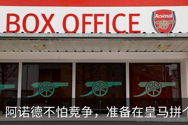 阿诺德不怕竞争，准备在皇马拼个你死我活！