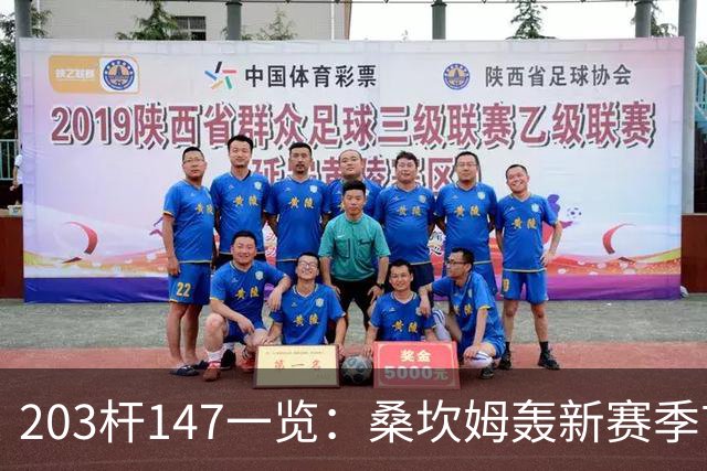 203杆147一览：桑坎姆轰新赛季首杆 有望分巨奖