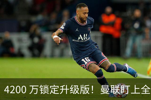 4200 万锁定升级版！曼联盯上全能悍将，实力碾压蒂勒曼斯
